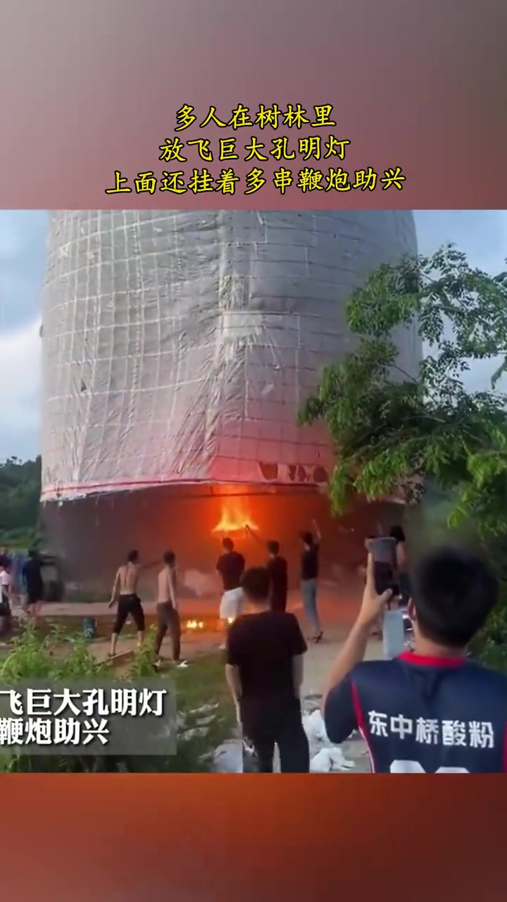 多人在野外放超大孔明灯，这样真的很危险！