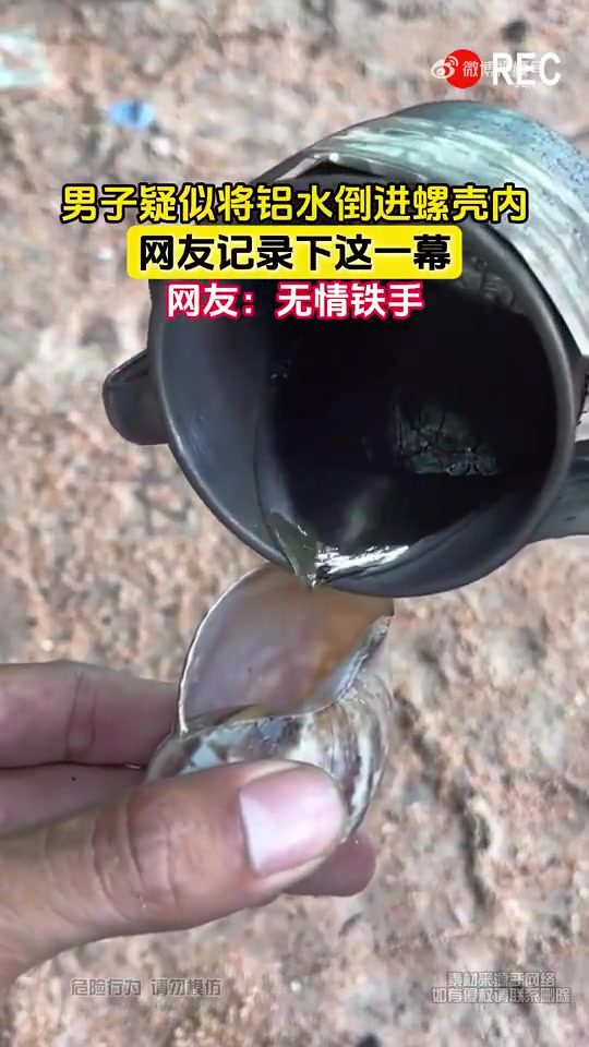 男子疑似将铝水倒进螺壳内，网友记录下这一幕