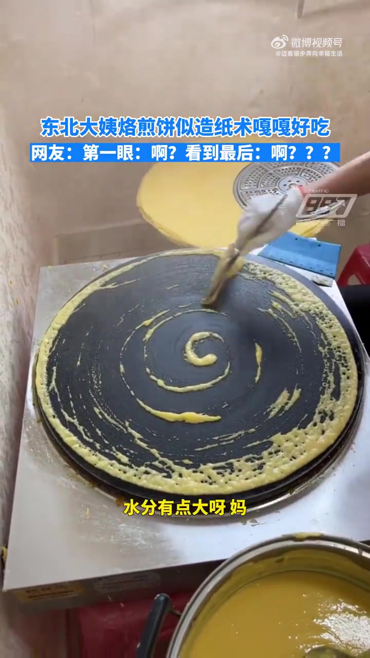 东北大姨烙煎饼似造纸术，嘎嘎好吃