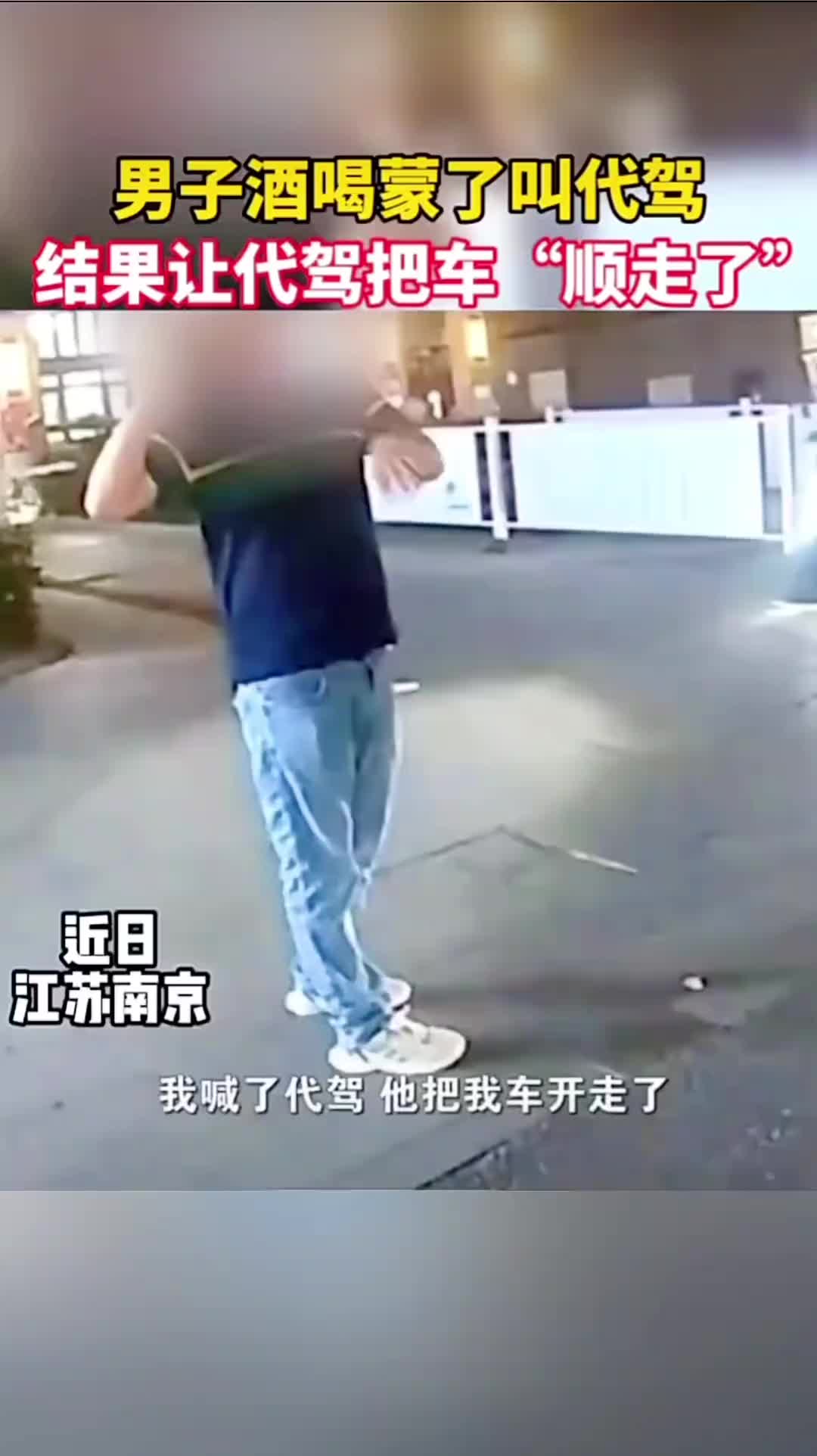 男子喝蒙了以为叫代驾，让代驾把车“顺走了”结局很意想不到