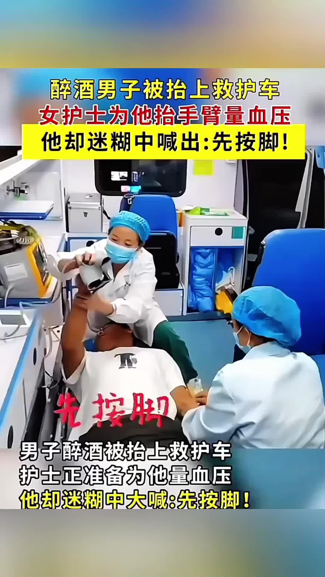 酒后吐真言！男子醉酒被抬上救护车，他迷糊喊着：先按脚