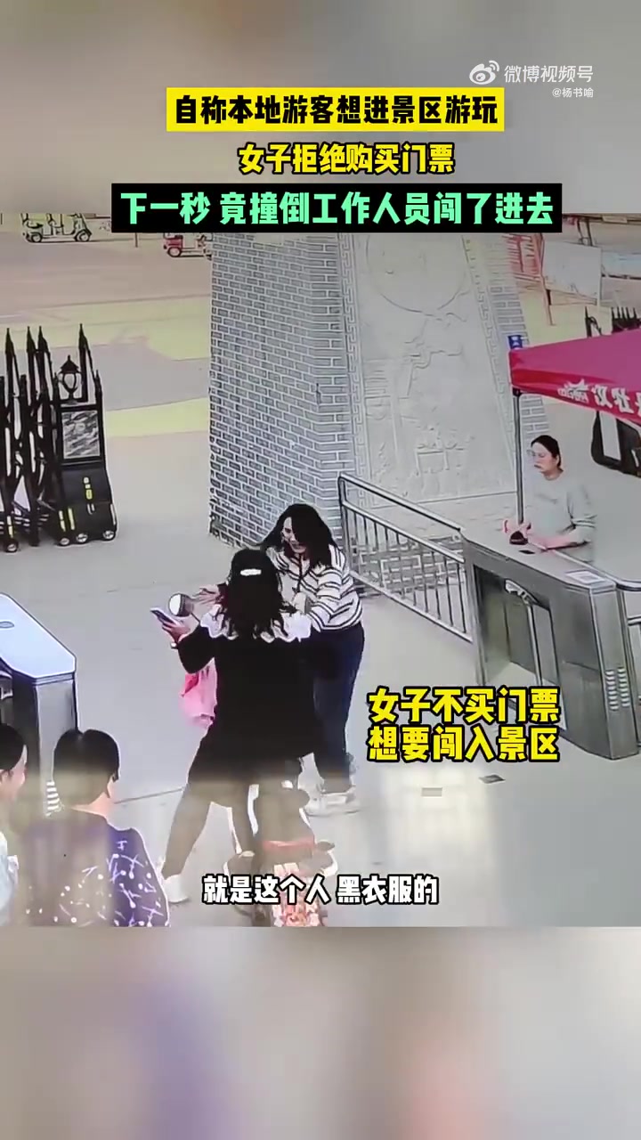 女子拒绝购买门票，下一秒竟然撞倒工作人员闯了进去