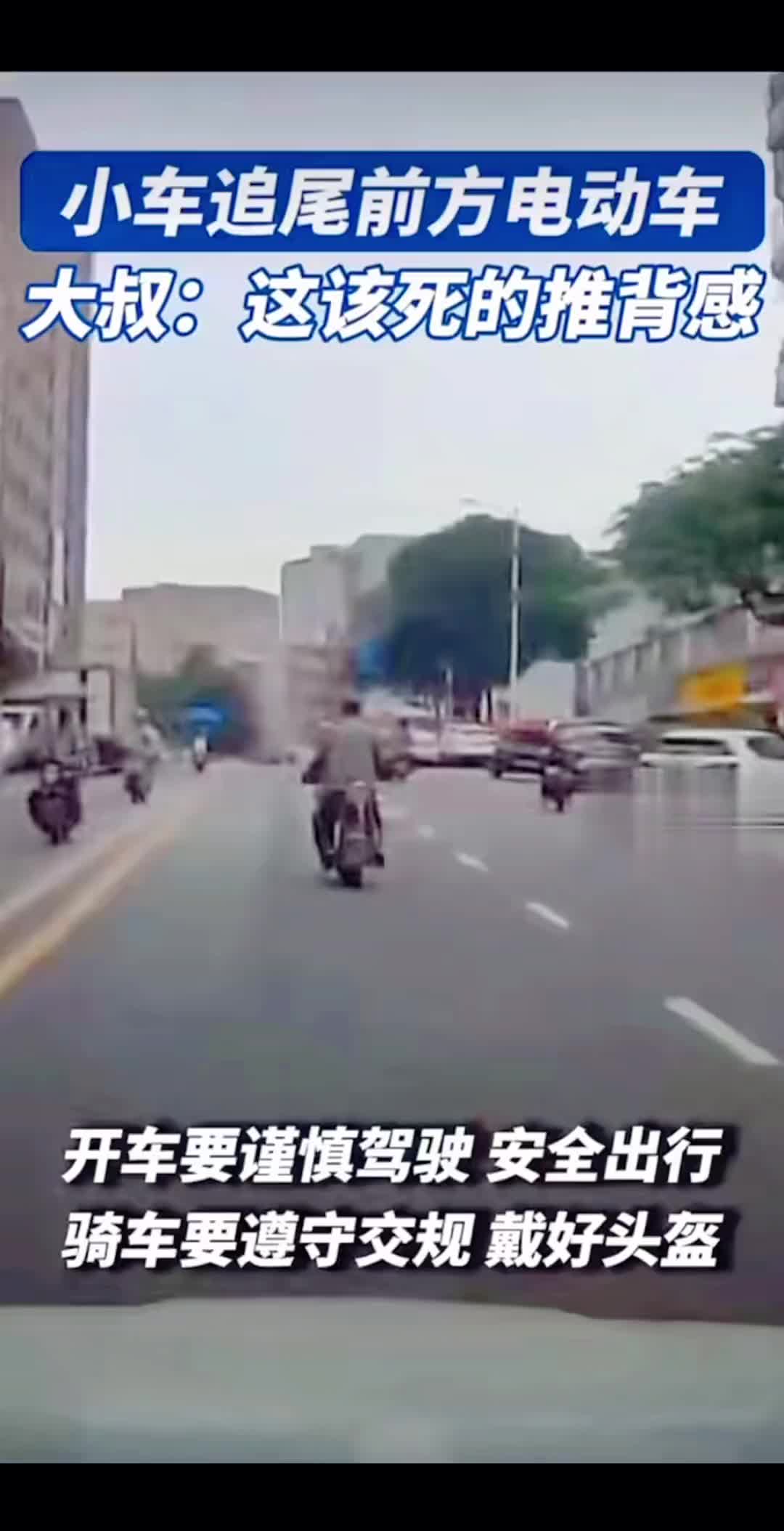 小车追尾前方电动车大爷：这该死的推背感