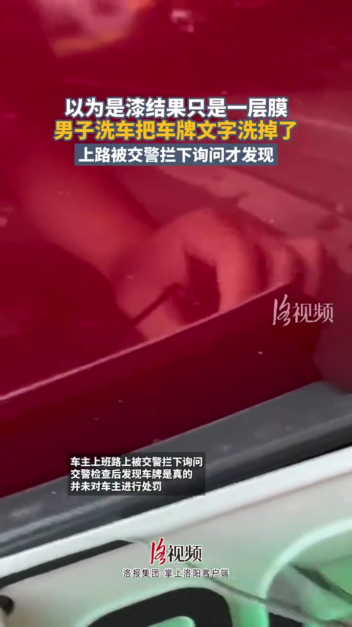 男子洗车竟把车牌文字洗掉了！