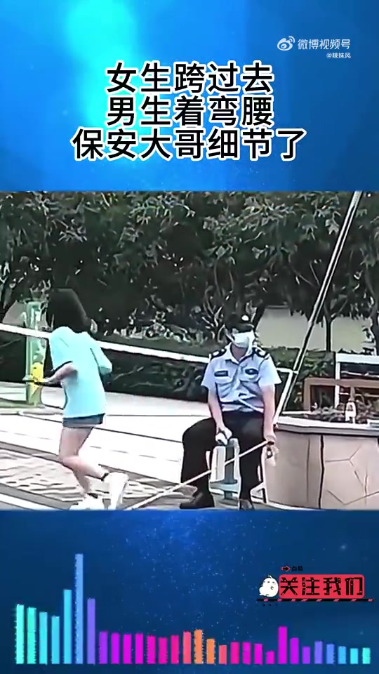 女生跨过去，男生着弯腰，保安大哥细节了！