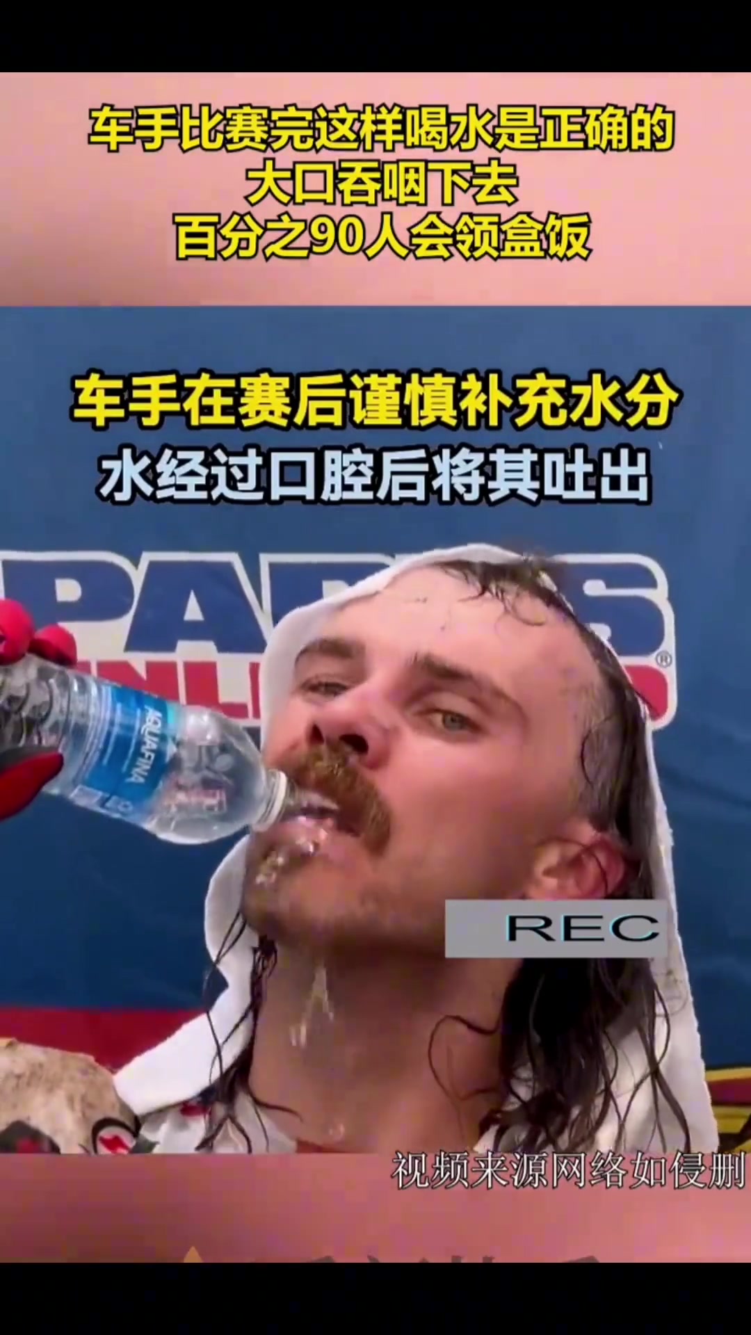 车手赛后谨慎补充水分，水经过口腔后将其吐出，这是什么原理