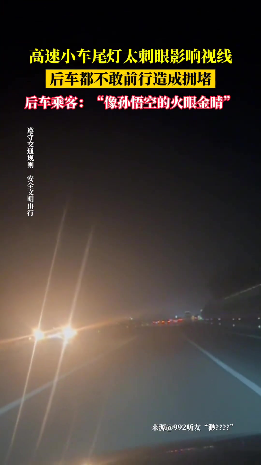 高速小车尾灯太刺眼影响视线后车都不敢前行造成拥堵