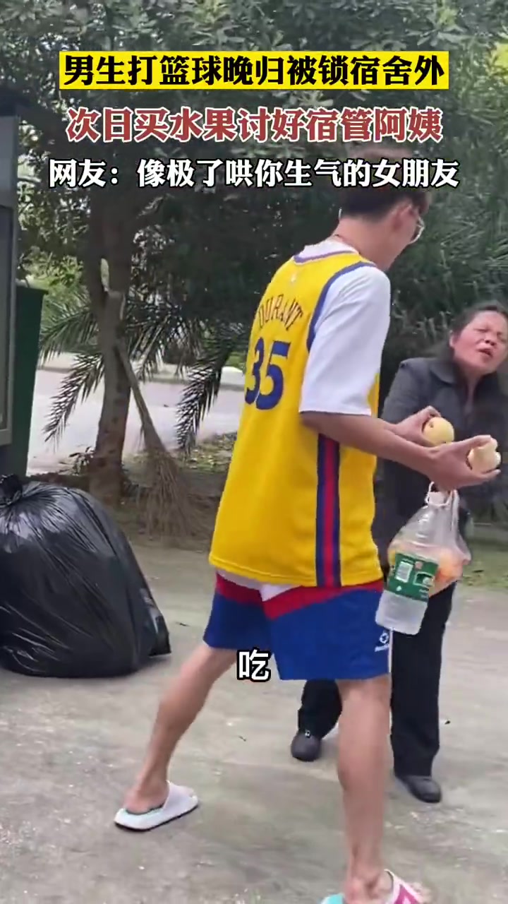 男生打篮球很晚才回来，第2天买水果讨好宿管阿姨