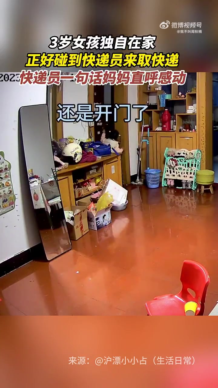 3岁女孩独自在家，恰好遇到快递员上门取快递