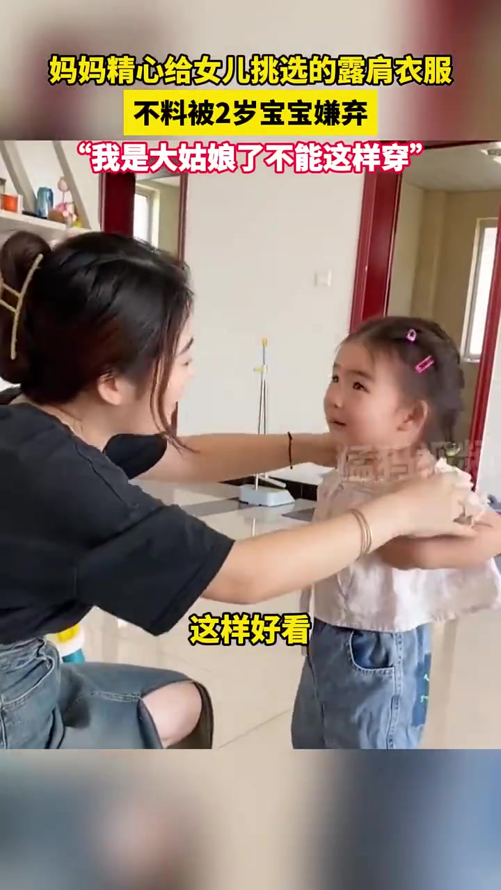 妈妈精心给女儿挑选的露肩衣服，不料被2岁宝宝嫌弃
