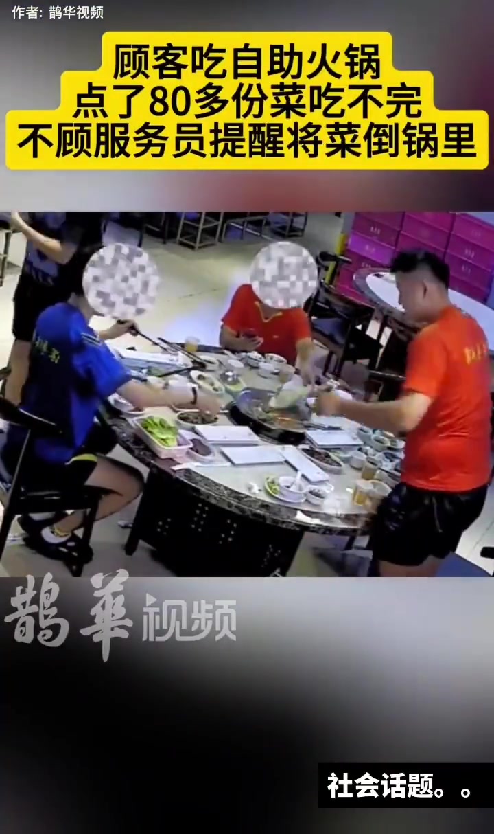 顾客吃自助火锅点了80多份菜吃不完，不顾服务员提醒将菜倒锅里