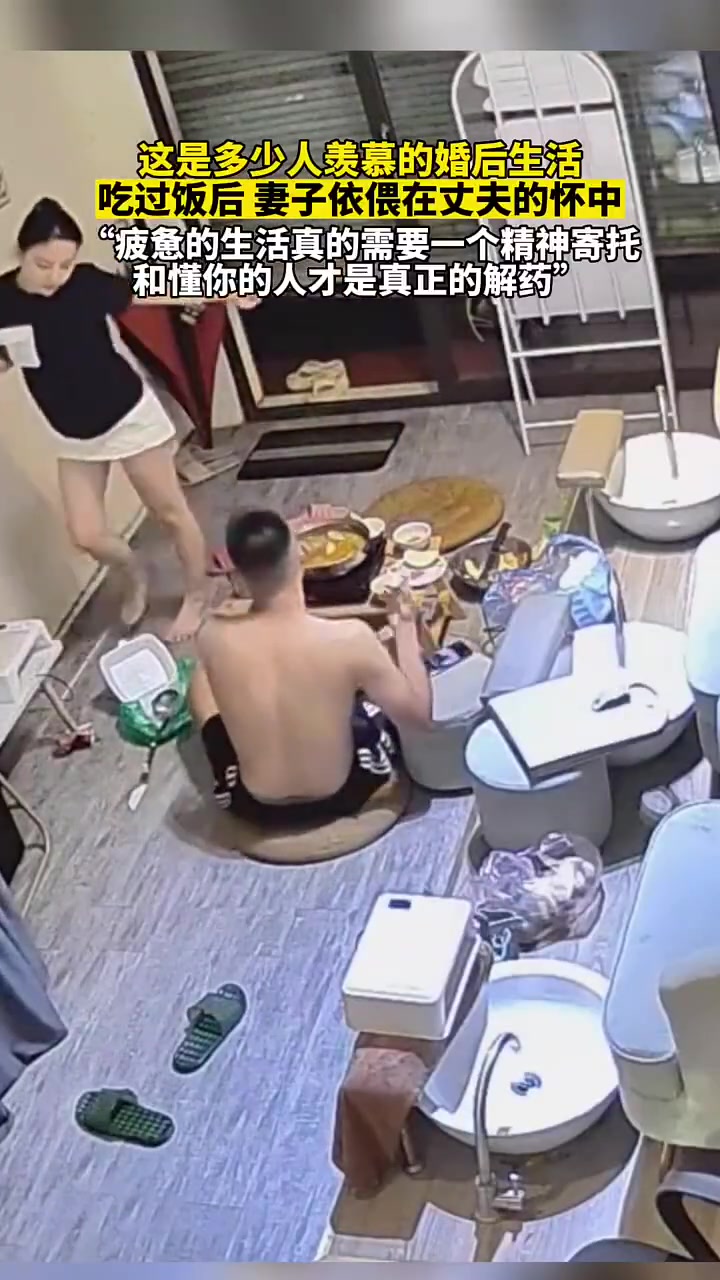 这是多少人羡慕的婚后生活，吃过饭后妻子依偎在丈夫的怀