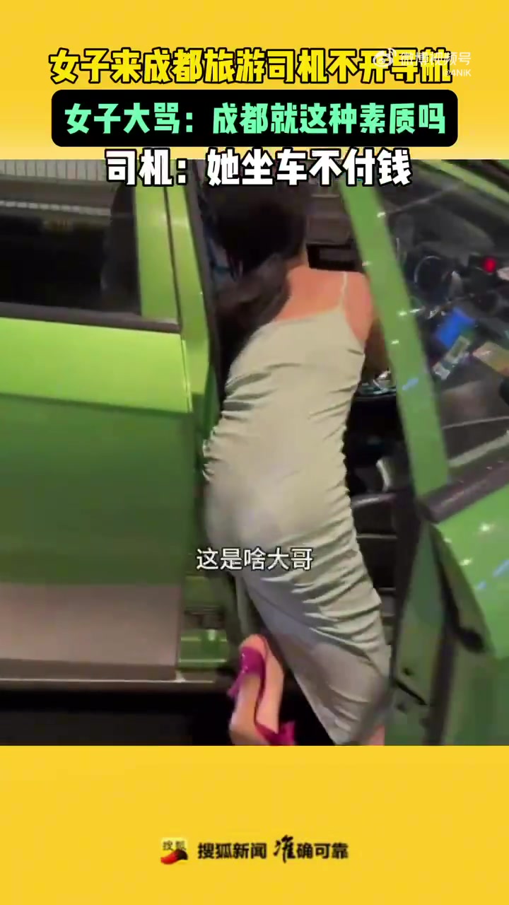 女子在成都打车司机拒绝开导航，随后女子下车并未付钱还骂人