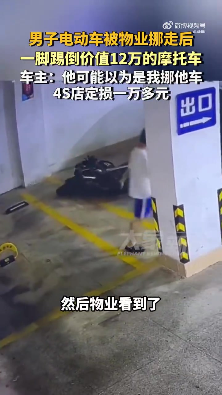 男子电动车被物业挪走后，一脚踢倒价值12万的摩托车