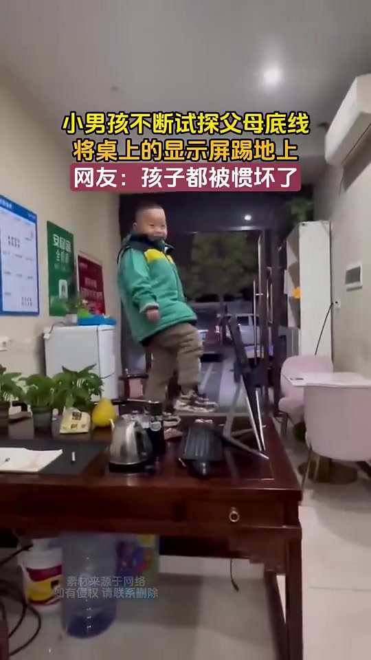 小男孩不断试探父母底线，将桌上的显示器踢地上