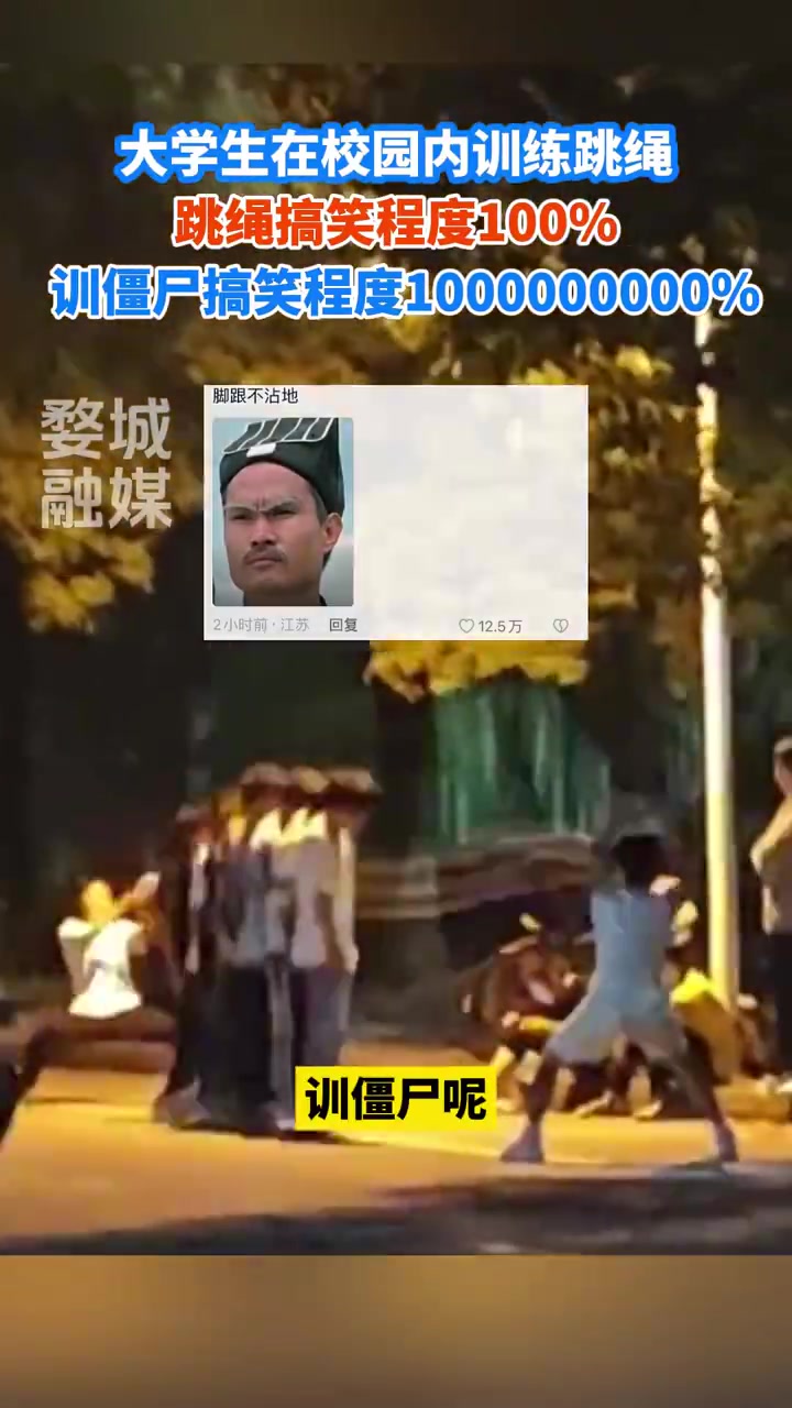 大学生训练跳绳，跳绳搞笑程度100%，训僵尸搞笑程度1000%