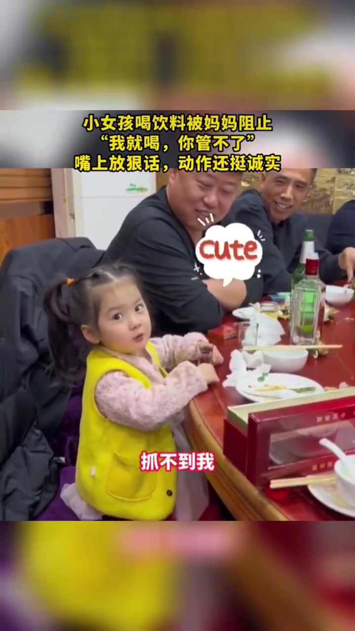 小女孩想喝饮料，被妈妈制止后顶嘴：“我偏要喝，你管不着！”