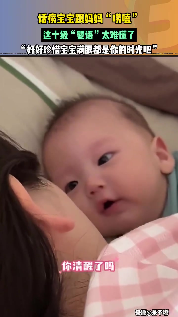 宝宝不停地和妈妈“唠嗑”，这十级“婴语”让人难以理解