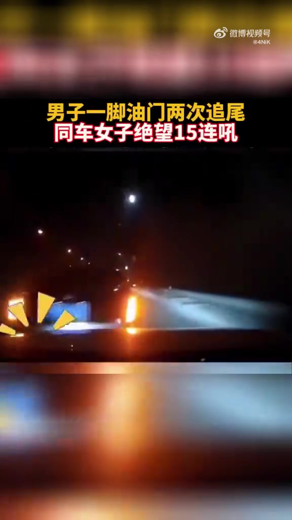 男子一脚油门两次追尾，同车女子绝望15连吼