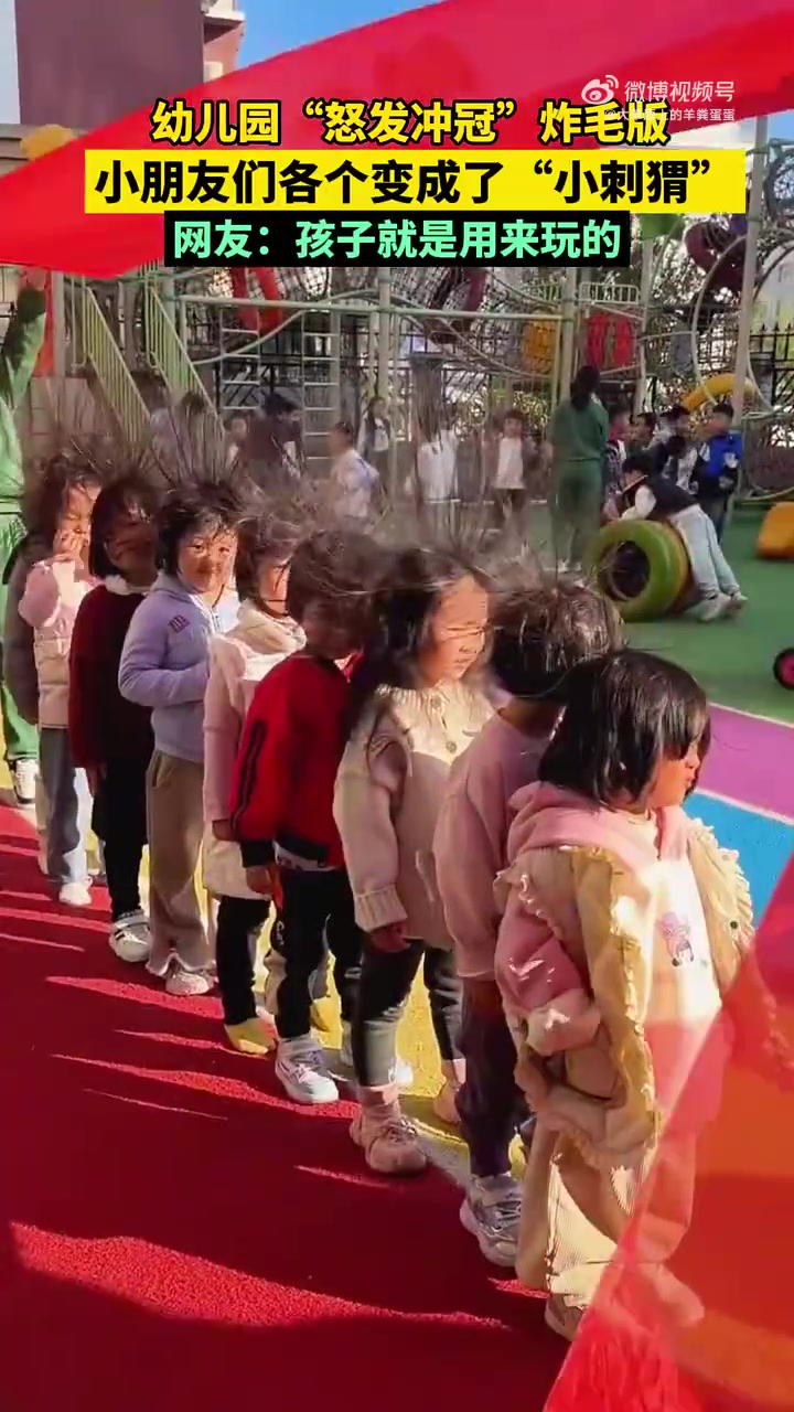 幼儿园“怒发冲冠”炸毛版，小朋友们各个变成了“小刺猬”