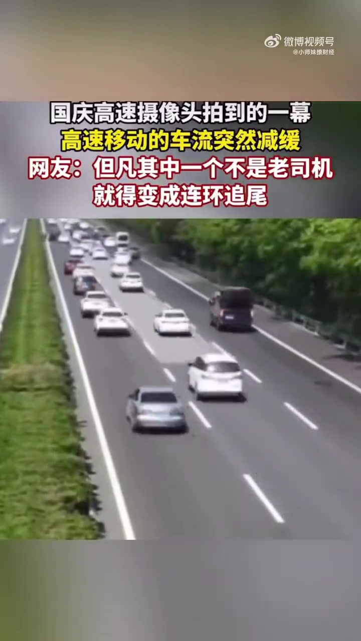 国庆期间，高速摄像头记录下一幕：车流突然减速