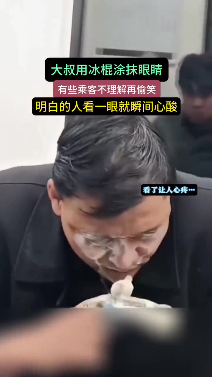 大叔用冰棍抹眼睛，乘客不理解再偷笑，明白的人看一眼就瞬间心酸