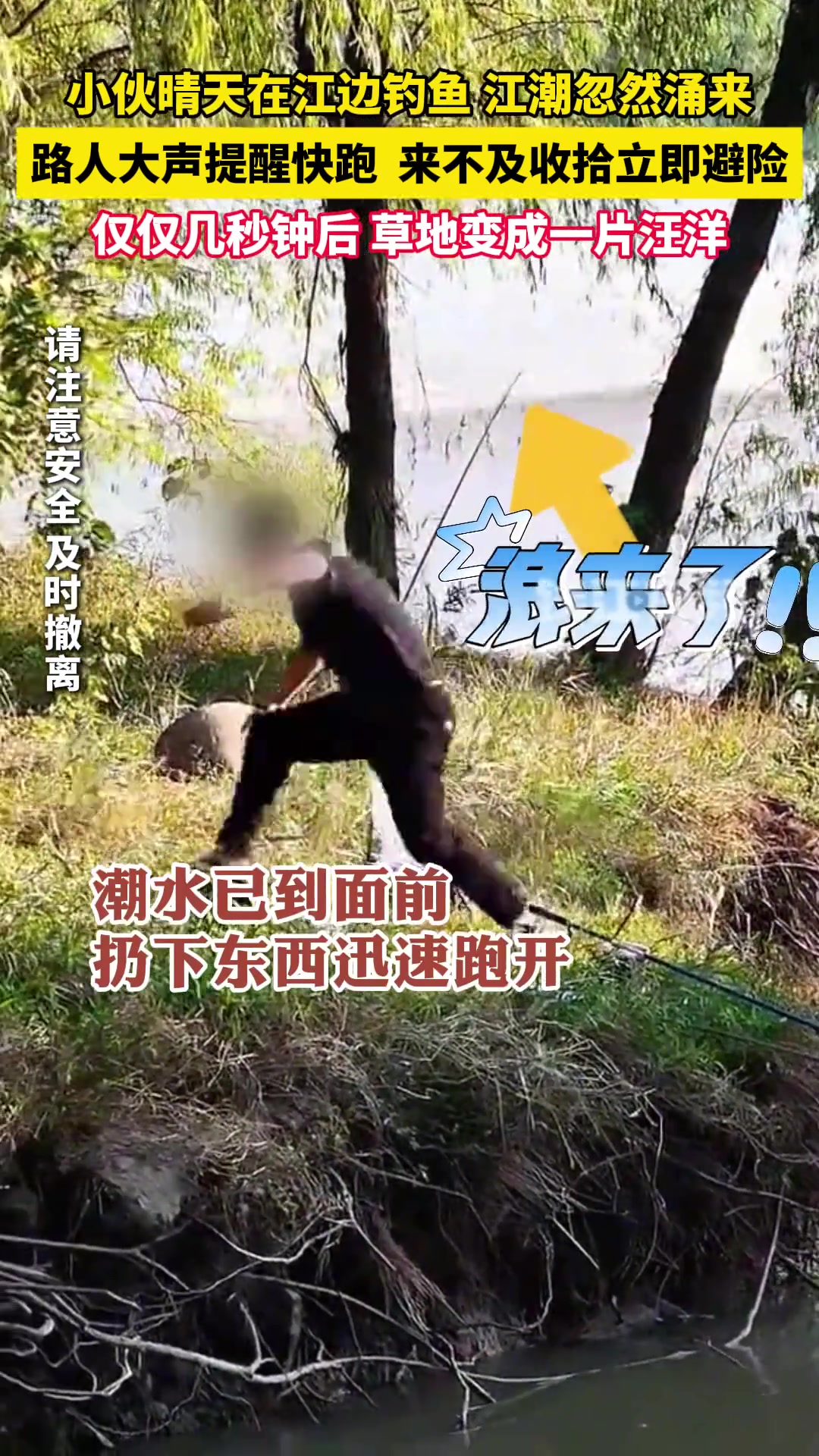 小伙晴天江边钓鱼，江潮忽然涌来