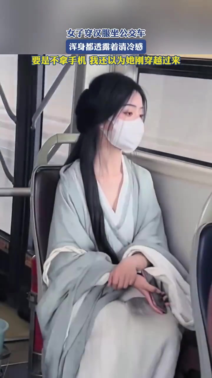 眼里仿佛看穿了红尘！女子穿汉服坐公交车，浑身都透露着清冷感！