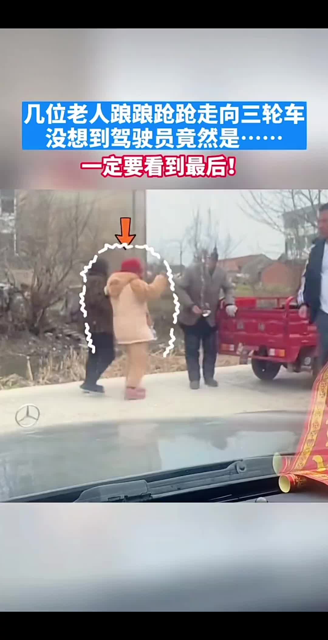 几位老人踉踉跄跄走向三轮车，没想到驾驶员竟然是