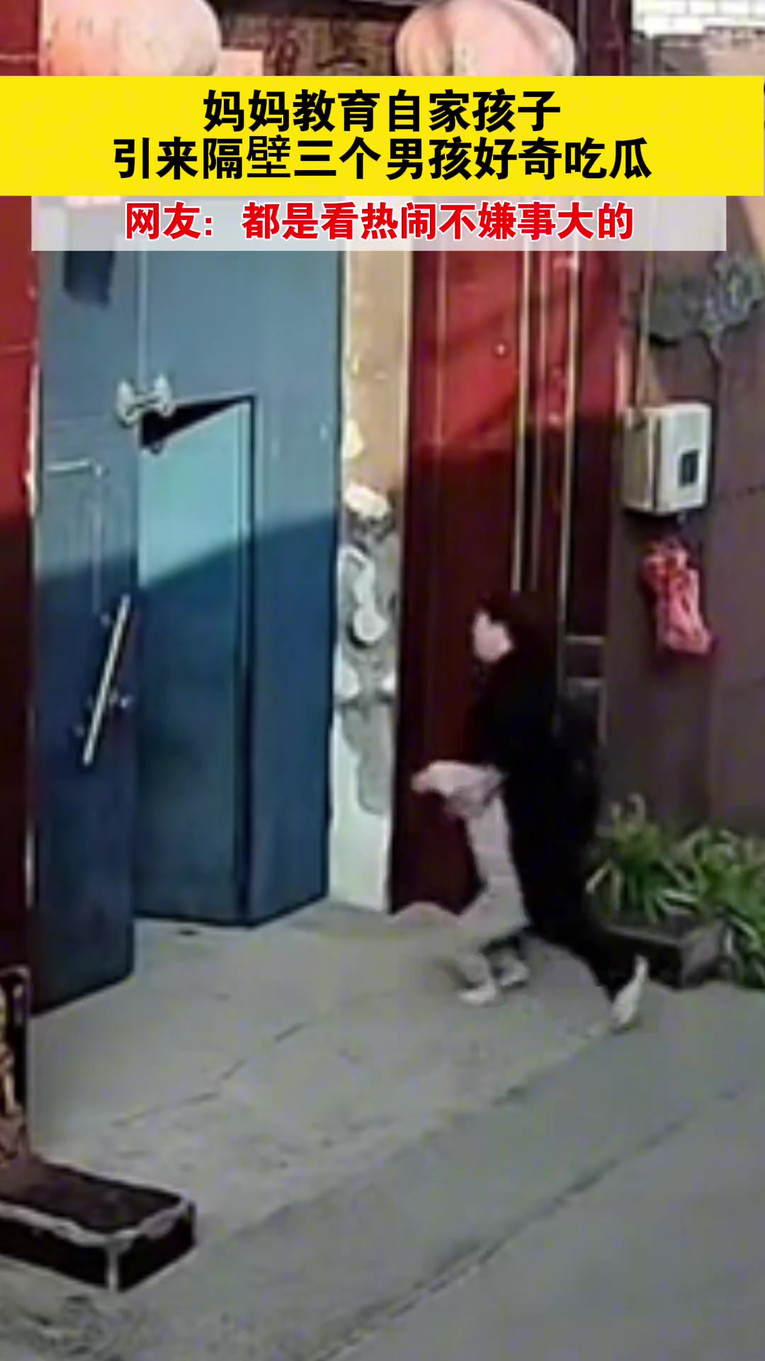 妈妈教训自己孩子引来隔壁三个男孩好奇吃瓜