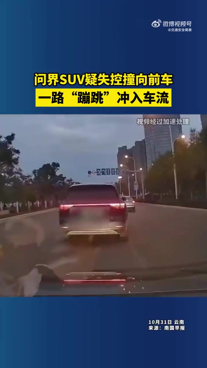 问界SUV疑失控撞向前车，一路“蹦跳”冲入车流
