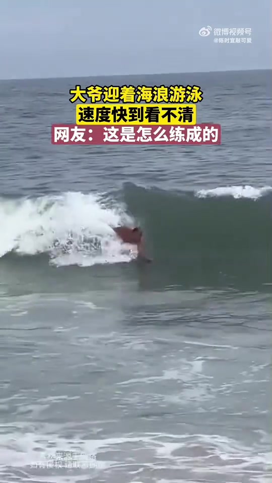 大爷迎着海浪游泳，速度快到看不清