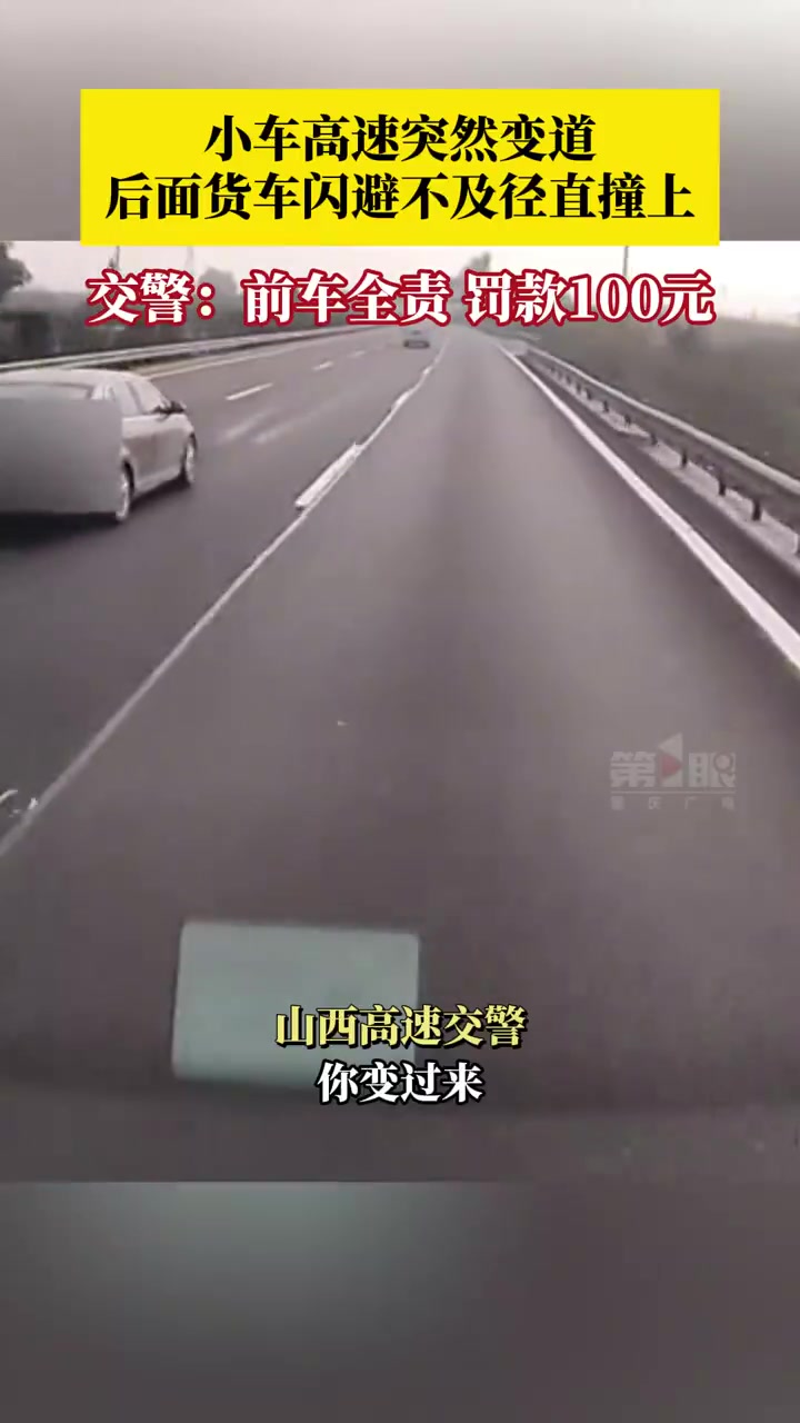 小车高速变道后车避让不及径直撞上