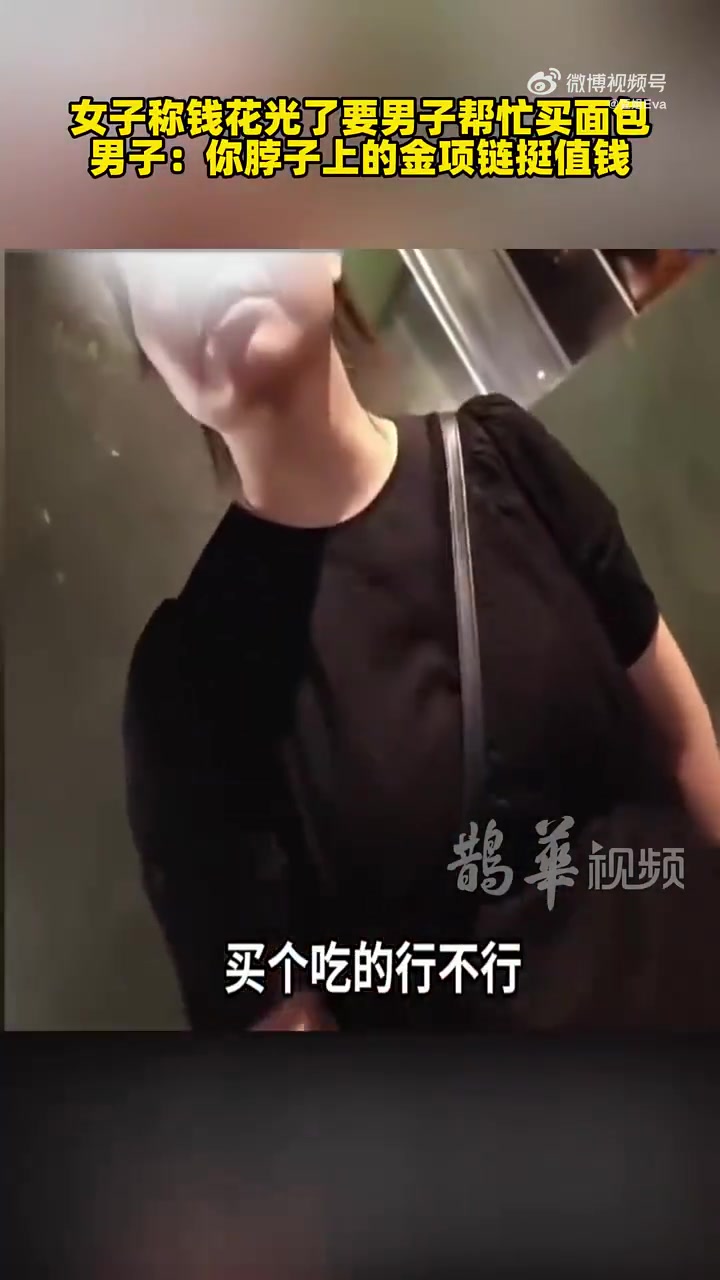 女子称钱花光了要男子帮忙买面包，男子：你脖子上的金项链挺值钱