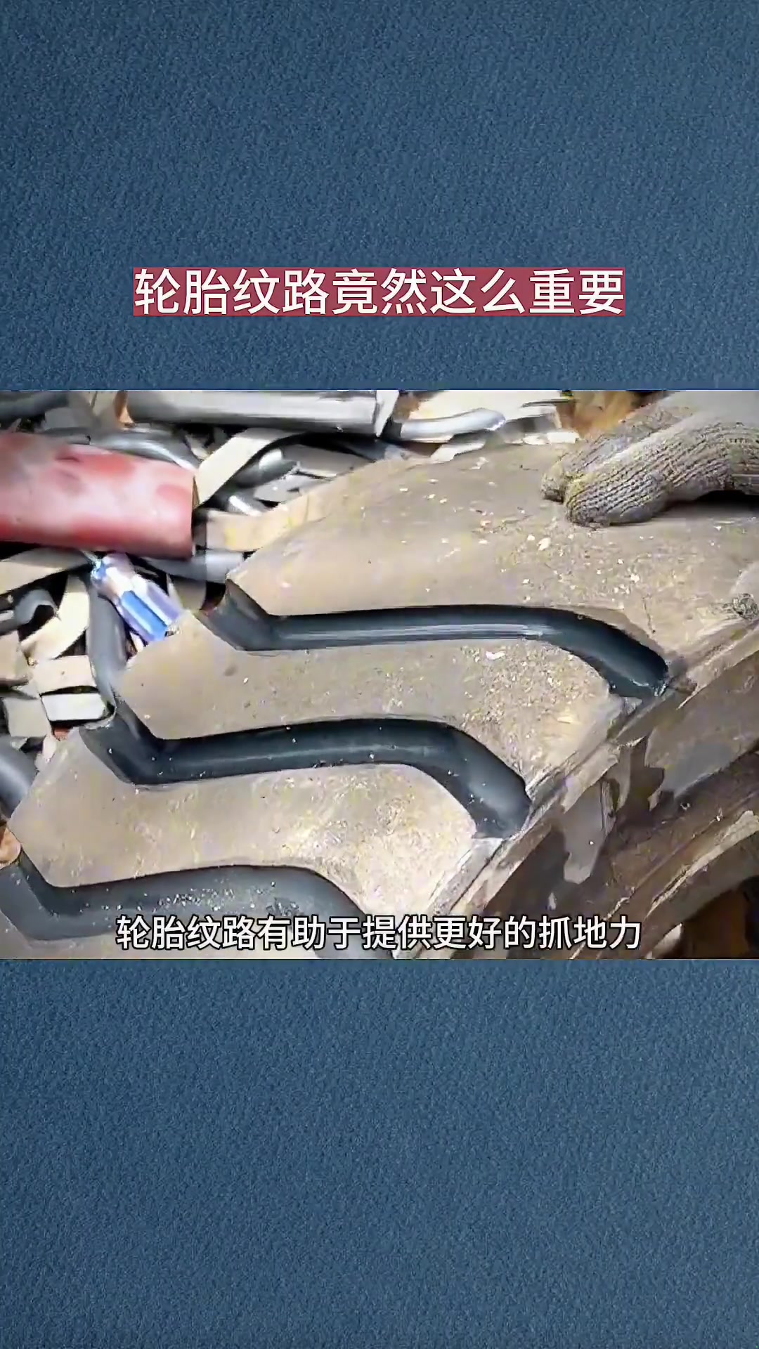 轮胎纹路竟然这么重要