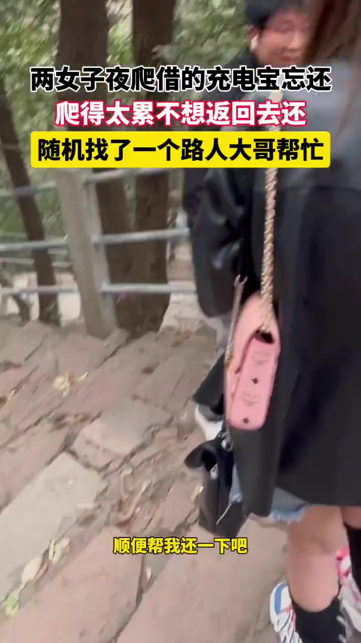 两女子夜爬借的充电宝忘还，随机找了一个路人大哥帮忙