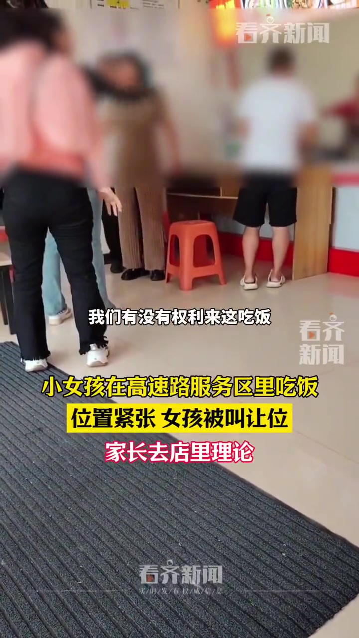小女孩在高速路服务区里吃饭，位置紧张女孩被叫让位，家长去理论