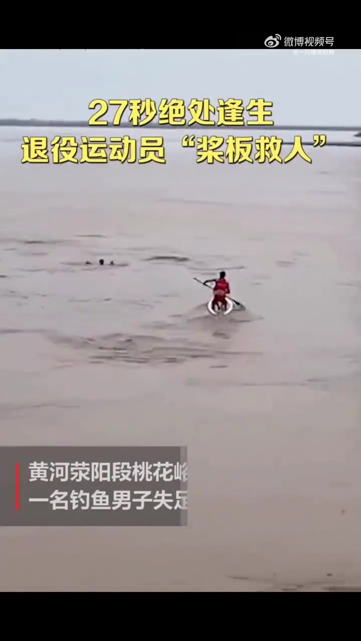 27秒绝处逢生，退役运动员桨板救人！
