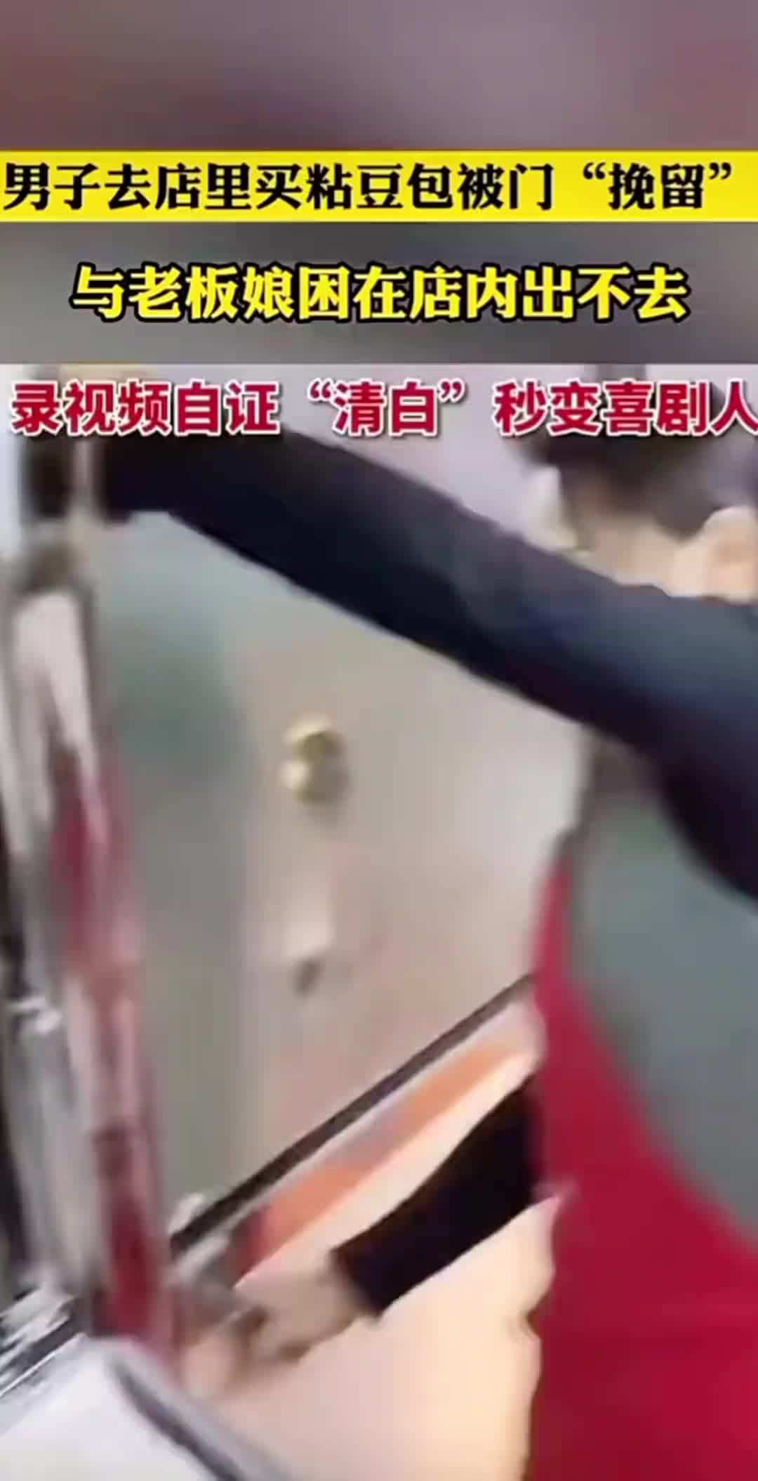 男子去买粘豆包与老板娘困在店内出不去，录视频自证“清白”