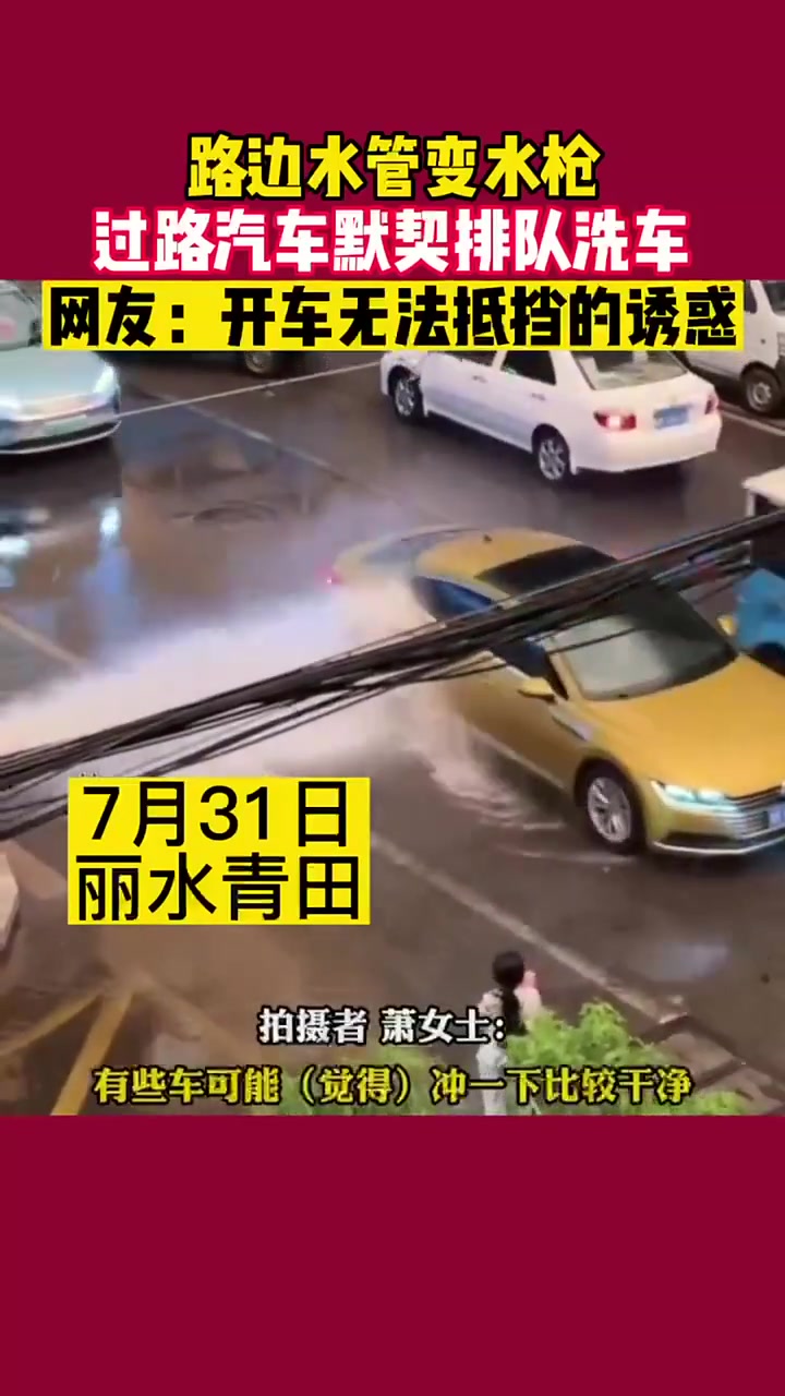 路边水管变水枪