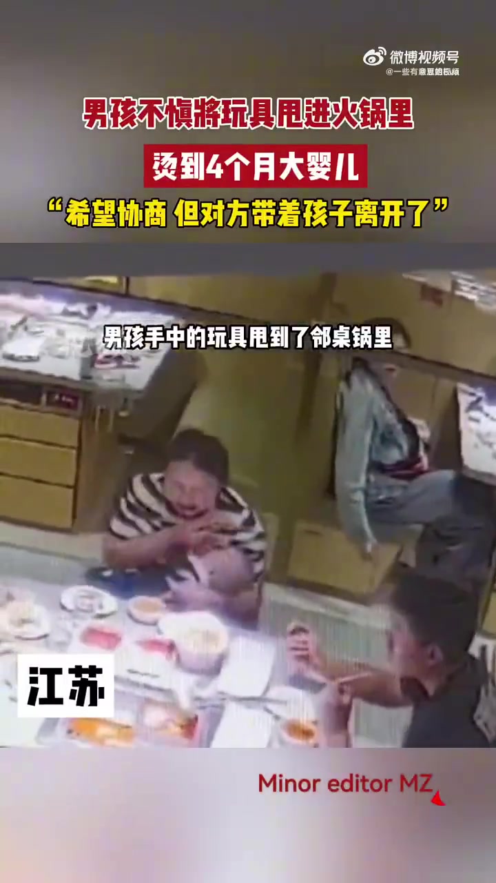 男孩不慎将玩具甩进火锅里，烫伤4个月婴儿，男孩家长带孩子离开