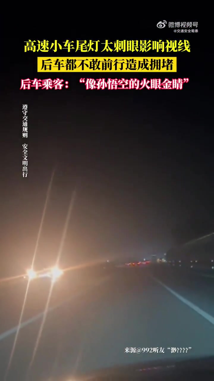 高速小车尾灯太刺眼影响视线，后车都不敢前行造成拥堵