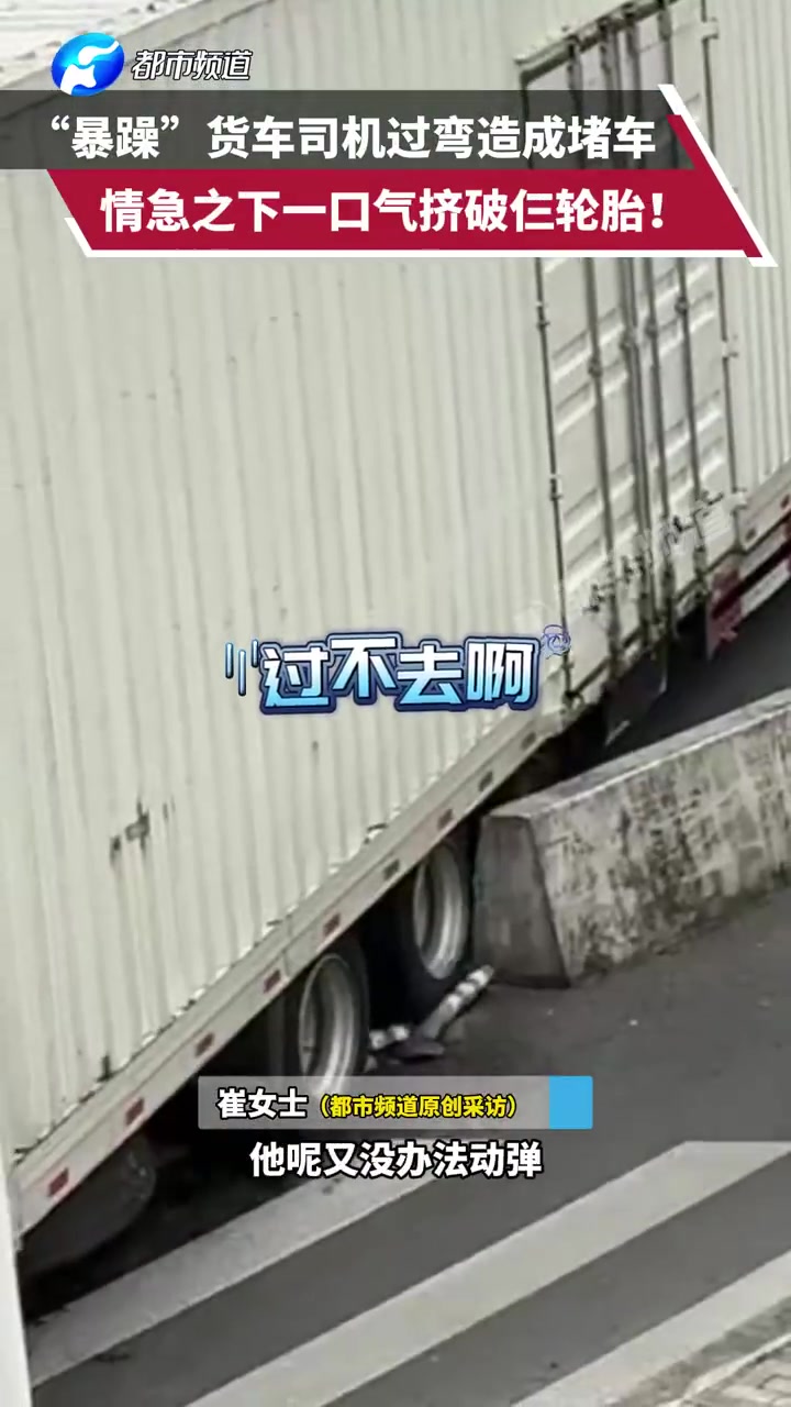 “暴躁”货车司机过弯造成堵车，情急之下一口气挤破仨轮胎