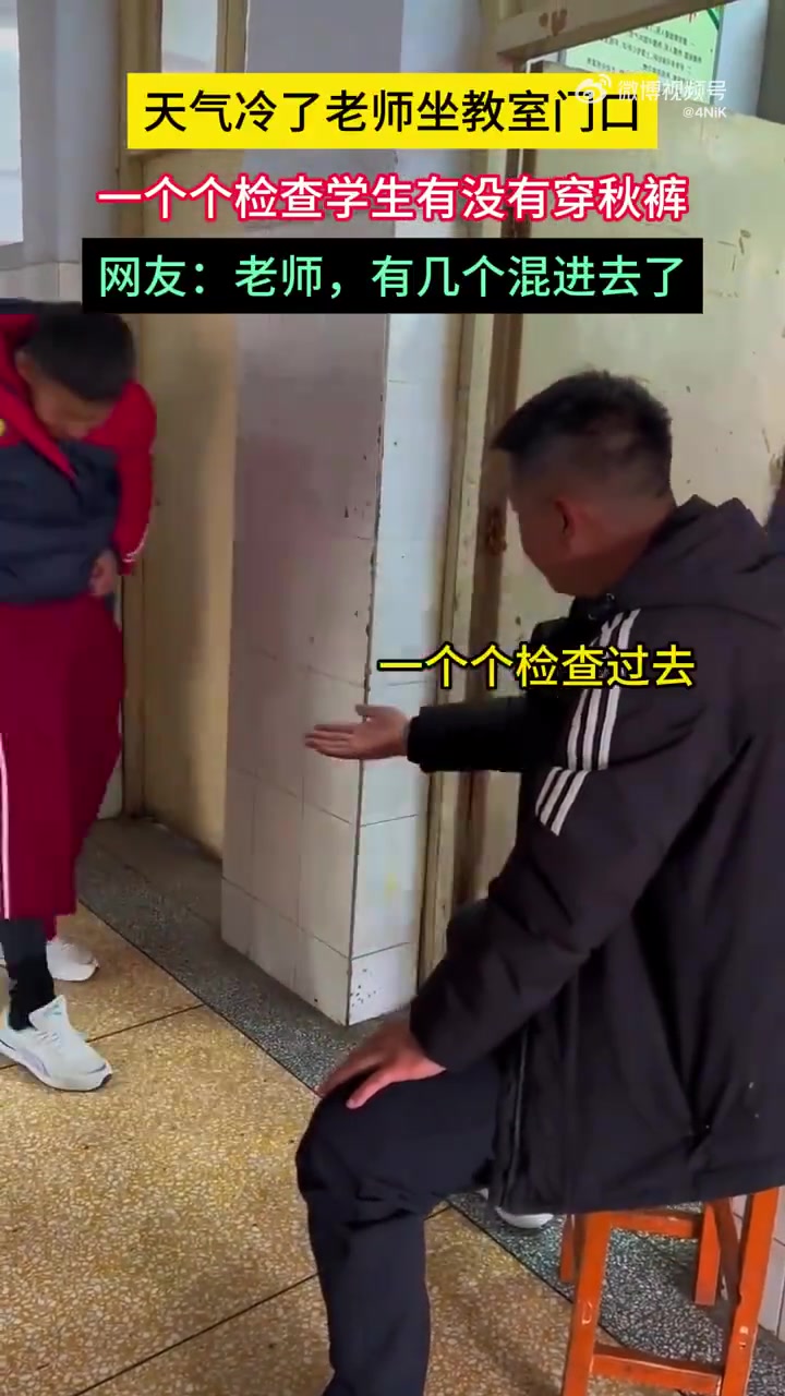天气冷了老师坐教室门口，一个个检查学生有没有穿秋裤