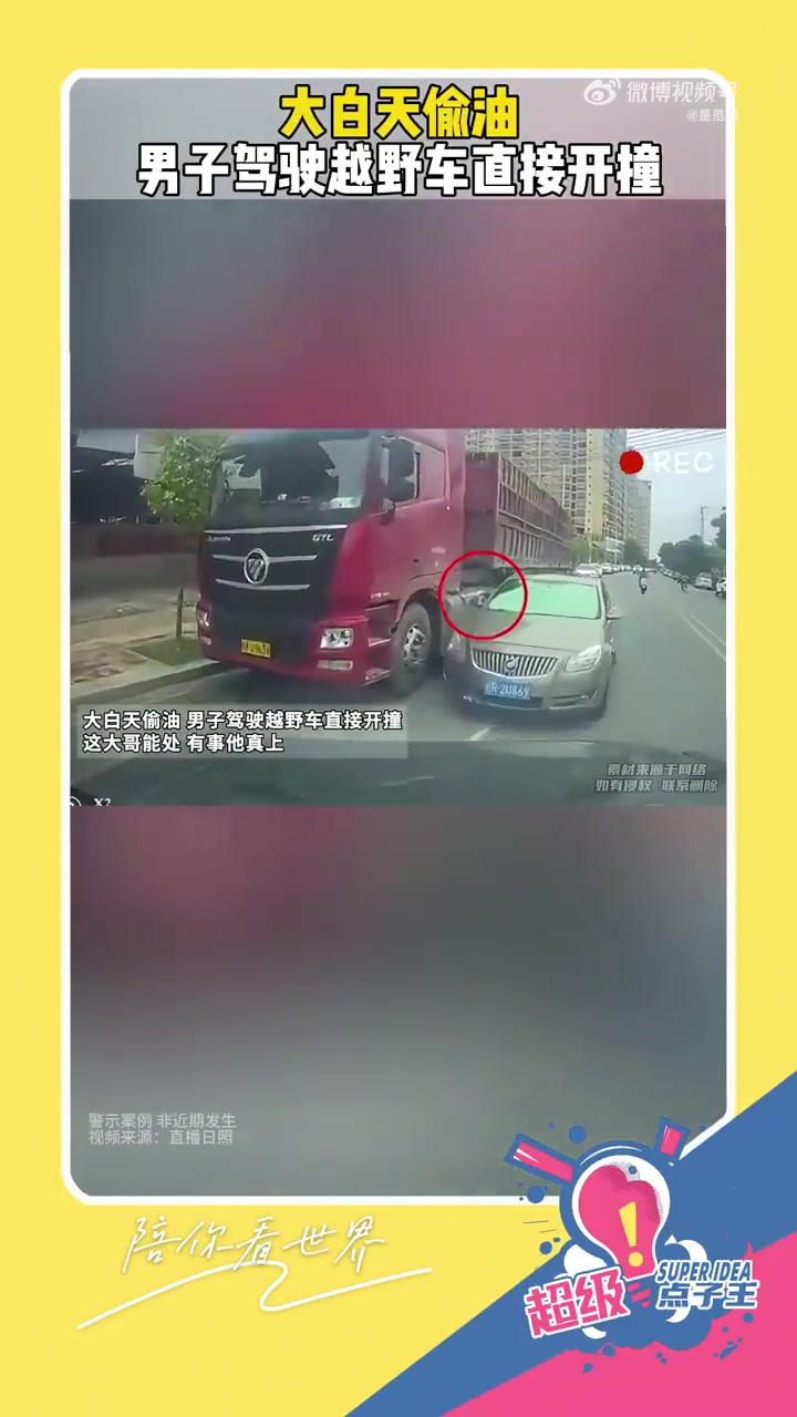 大白天偷油，男子驾驶越野车直接开撞