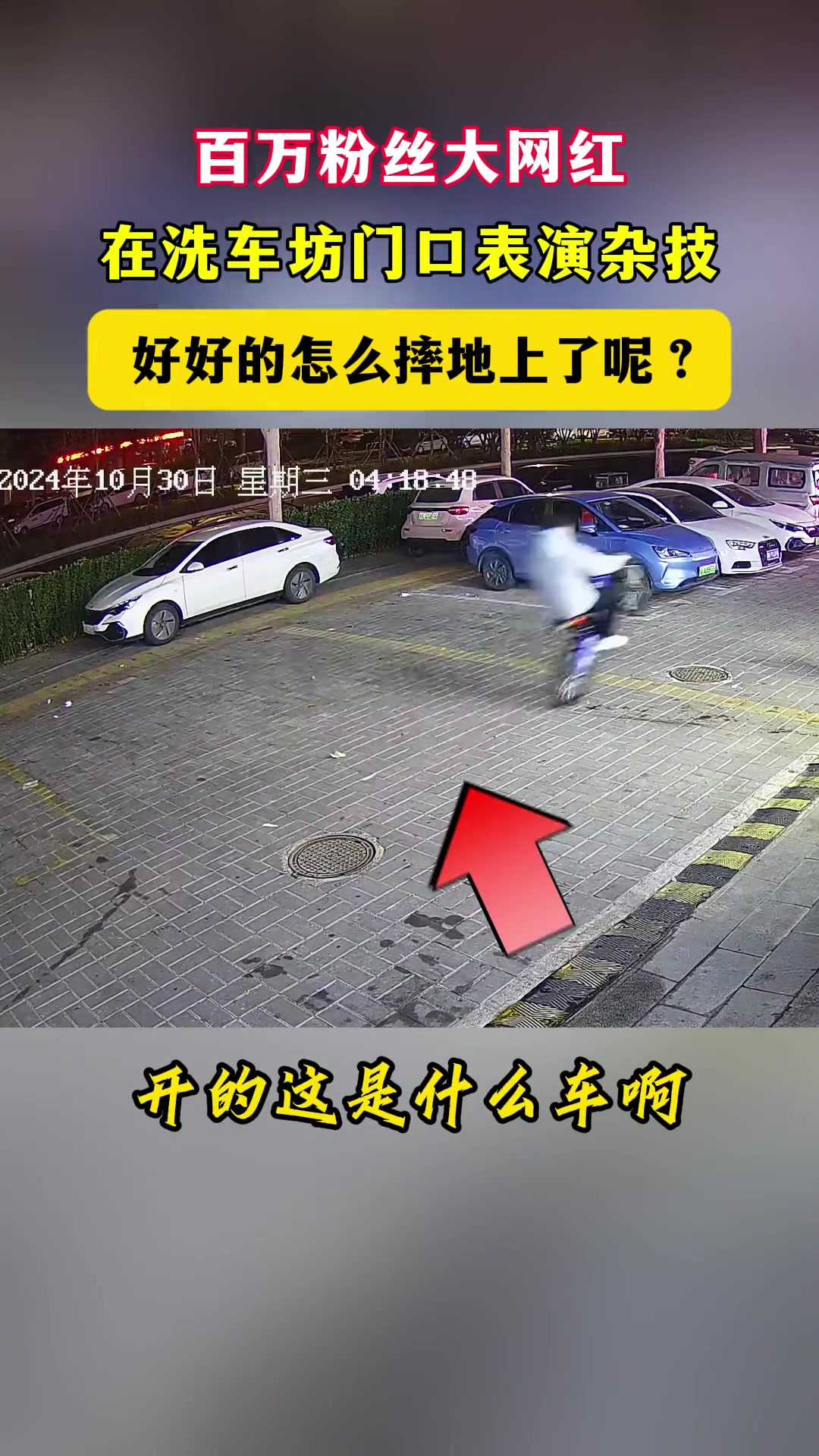 在洗车坊门口表演杂技