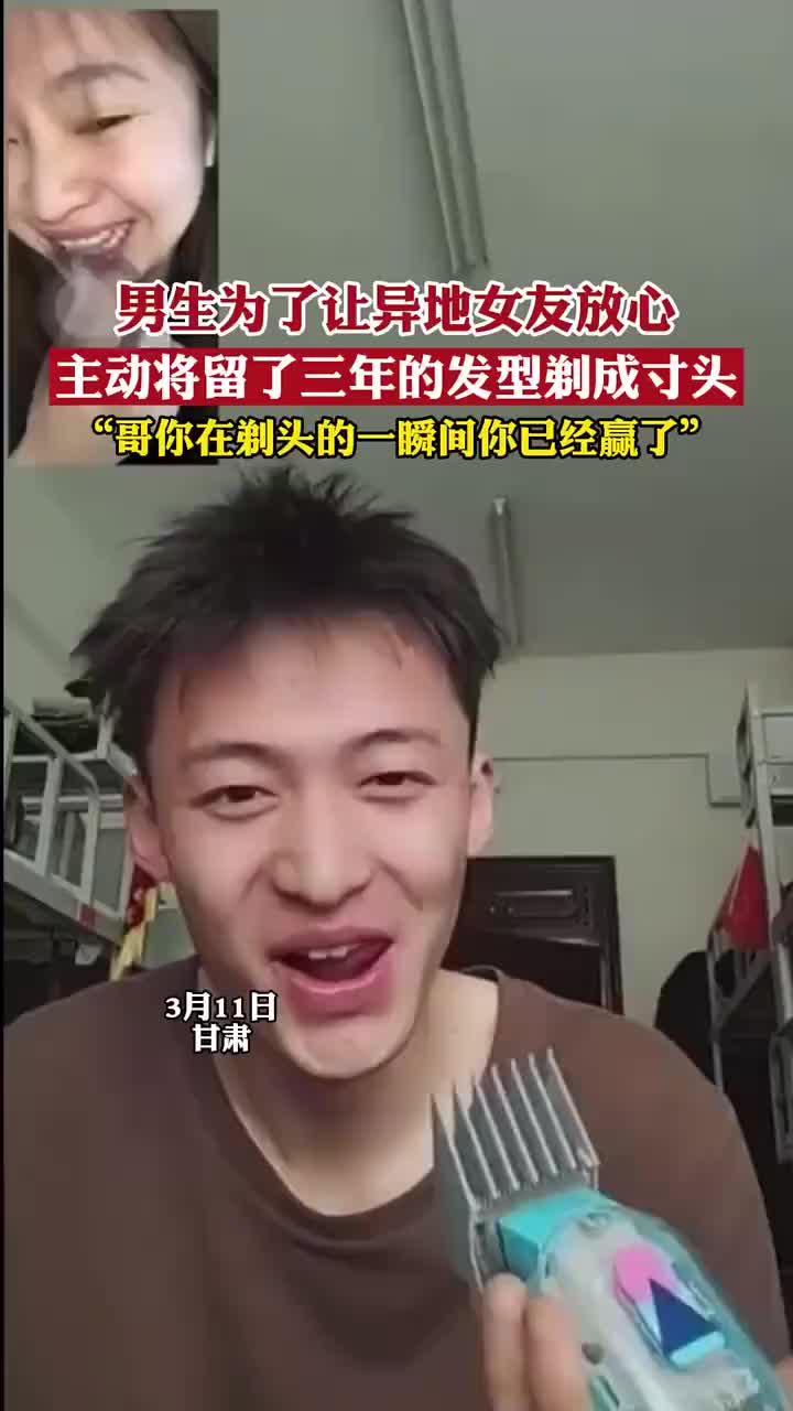 真男人！男生为了让异地女友放心，主动将留了三年的发型剃成寸头