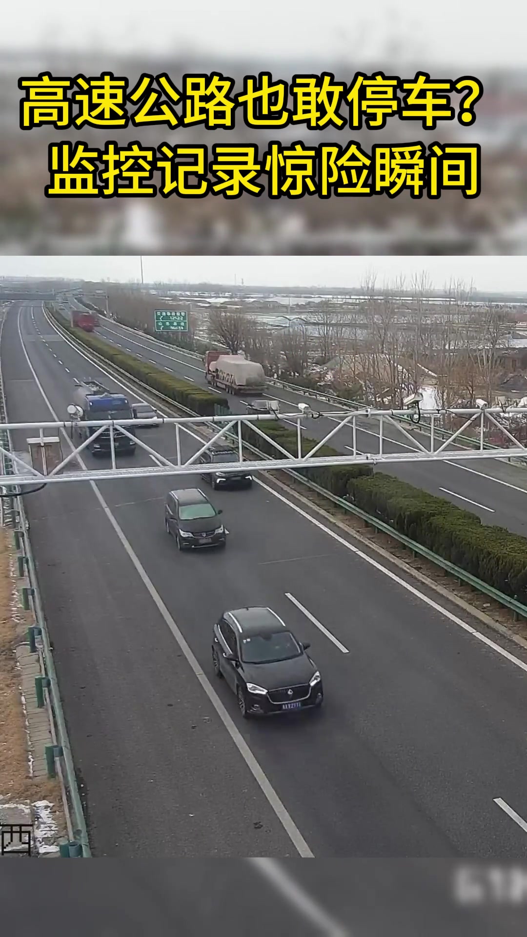 高速路上也敢停车