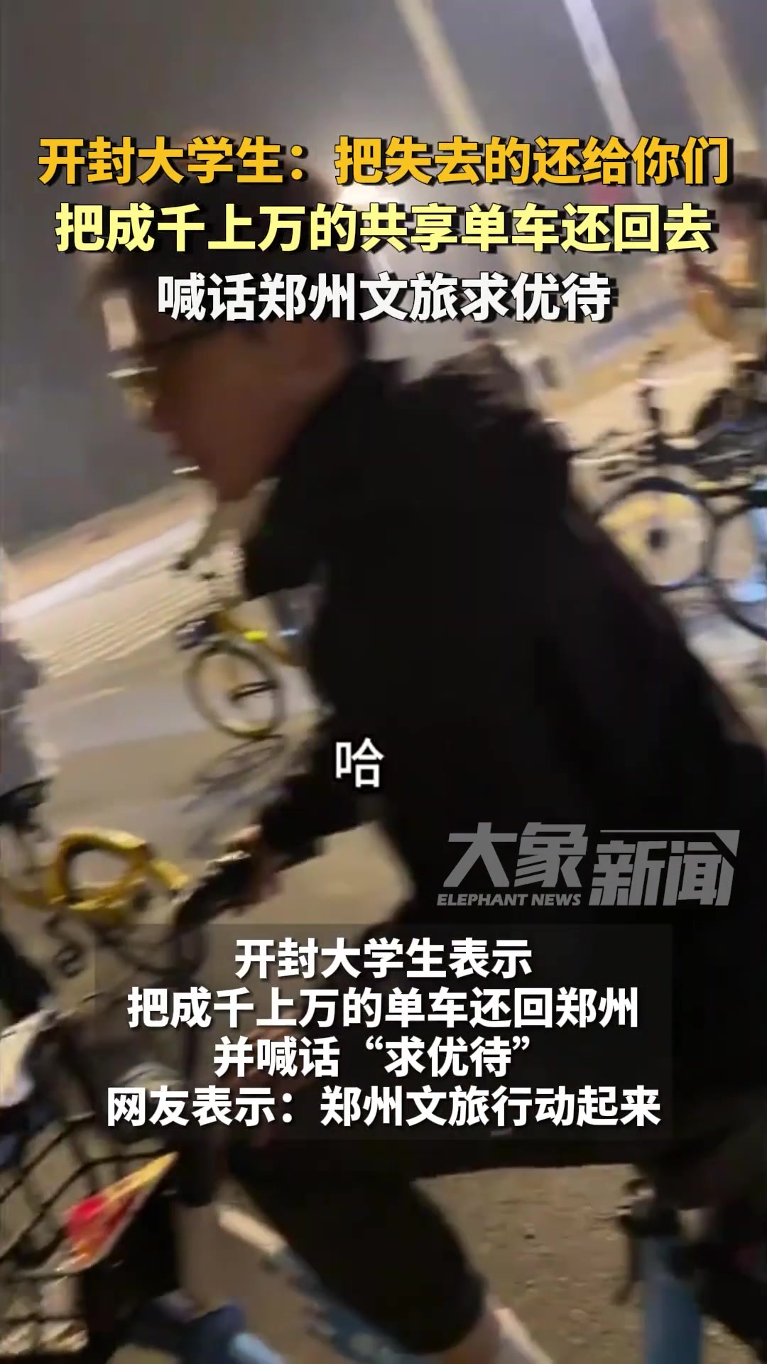 开封大学生开始反击了，把成千上万的共享单车还回郑州！