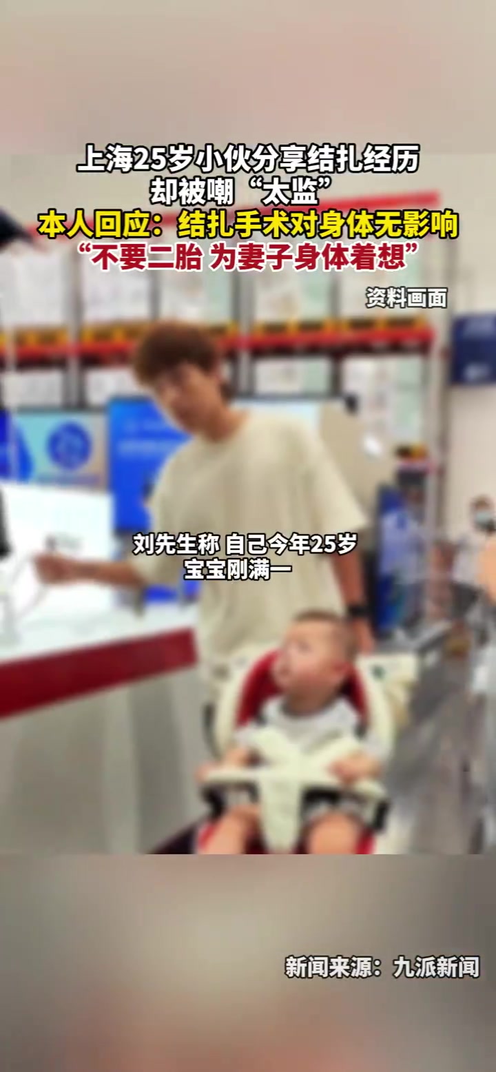 25岁小伙分享结扎经历却被嘲“太监”！